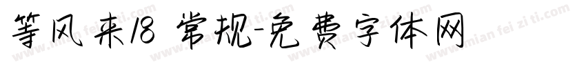 等风来18 常规字体转换